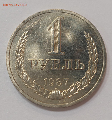 1 рубль 1987 ( мешковой ) до 3.08.23 в 22.00 мск - 20230729_182052_copy_2198x2350
