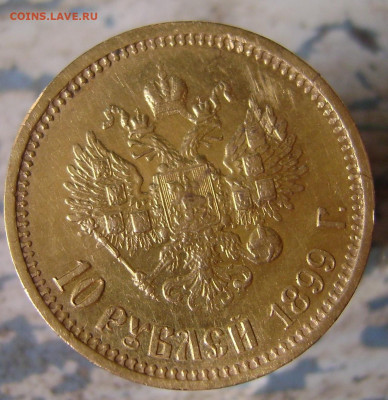 10 рублей 1899 года АГ оценка - DSC01926.JPG