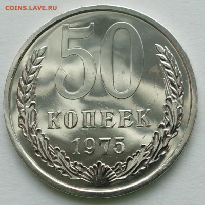 50 копеек 1975 определение подлинности - 50к75 2
