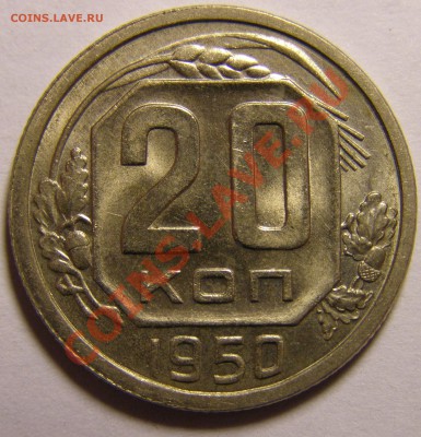 20 коп 1950 г. отл. сохран до 28.12.2011 12:00 по Мск - 201950Р