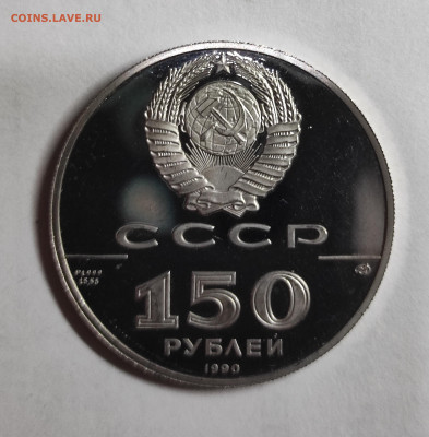 150 руб. Платина СССР - IMG_20230728_141126