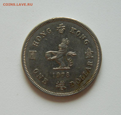 Британский Гонконг 1 доллар 1978 г. до 03.08.23 - DSCN4652.JPG