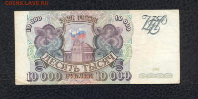 10000 рублей 1993 г. АА 8611701 до 03.08 - 10000 1993 АА 8611701 (VG) - 01 (Копировать)