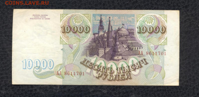10000 рублей 1993 г. АА 8611701 до 03.08 - 10000 1993 АА 8611701 (VG) - 02 (Копировать)