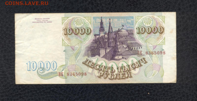 10000 рублей 1993 г. ВЕ 8365098 до 03.08 - 10000 1993 ВЕ 8365098 (VG) - 02 (Копировать)