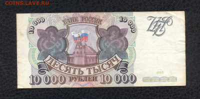 10000 рублей 1993 г. ВЕ 8365098 до 03.08 - 10000 1993 ВЕ 8365098 (VG) - 01 (Копировать)