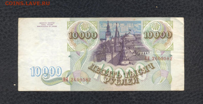 10000 рублей 1993 г. ВИ 2609582 до 03.08 - 10000 1993 ВИ 2609582 (VG) - 02 (Копировать)