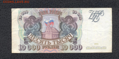 10000 рублей 1993 г. ВИ 2609582 до 03.08 - 10000 1993 ВИ 2609582 (VG) - 01 (Копировать)