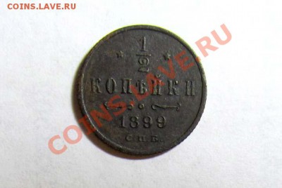 2 копейки 1899 Отличная !!! до 30.12.2011 21.00 МСК - 1.2к.1899_1