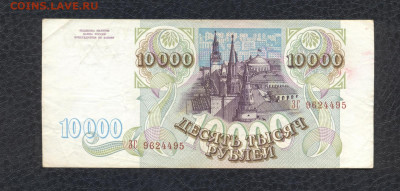 10000 рублей 1993 г. ЗС 9624495 до 03.08 - 02 10000 1993 ЗС 9624495 (VG+) - 02 (Копировать)