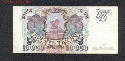 10000 рублей 1993 г. ЗС 9624495 до 03.08 - 02 10000 1993 ЗС 9624495 (VG+) - 01 (Копировать)