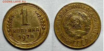 1 копейка 1928 с 200, до 1.08.2023 22:00 - 1-28