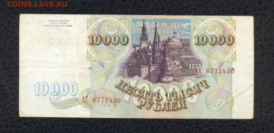 10000 рублей 1993 г. АЕ 8772430 до 03.08 - 01 10000 1993 АЕ 8772430 (XF-) - 02 (Копировать)