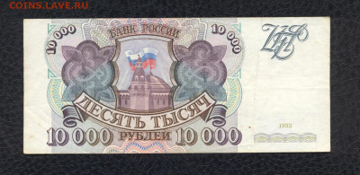 10000 рублей 1993 г. АЕ 8772430 до 03.08 - 01 10000 1993 АЕ 8772430 (XF-) - 01 (Копировать)