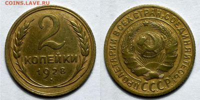 2 копейки 1928 с 200, до 1.08.2023 22:00 - 2-28