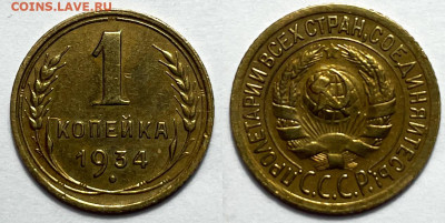 1 копейка 1934 с 200, до 1.08.2023 22:00 - 1-34