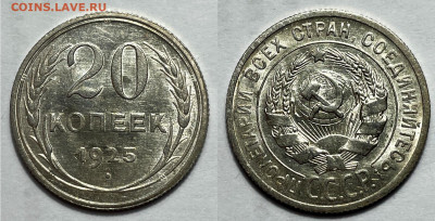 20 копеек 1925 Отличная, до 1.08.2023 22:00 - 20-25