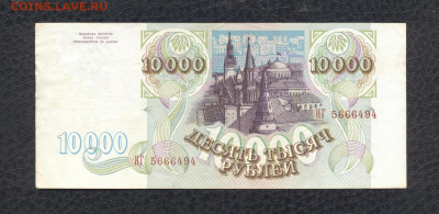 10000 рублей 1993 г. ИГ 5666494 до 03.08 - 03 10000 1993 ИГ 5666494 (XF-) - 02 (Копировать)