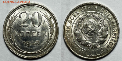 20 копеек 1928 Отличная, до 1.08.2023 22:00 - 20-28