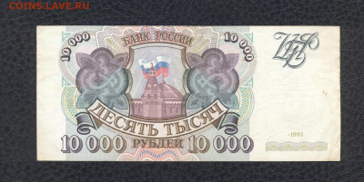 10000 рублей 1993 г. ИГ 5666494 до 03.08 - 03 10000 1993 ИГ 5666494 (XF-) - 01 (Копировать)