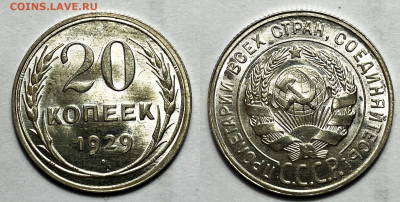 20 копеек 1929 Отличная, до 1.08.2023 22:00 - 20-29