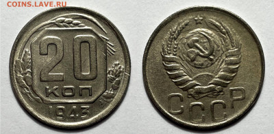 20 копеек 1943 Отличная с 200, до 1.08.2023 22:00 - 20-43