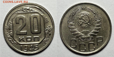 20 копеек 1945 Отличная с 200, до 1.08.2023 22:00 - 20-45
