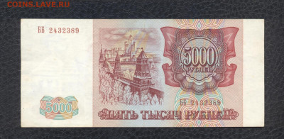 5000 рублей 1993 г. ББ 2432389 до 03.08 - 5000 1993 ББ 2432389 (XF) - 02 (Копировать)
