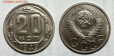 20 копеек 1949 Отличная с 200, до 1.08.2023 22:00 - 20-49