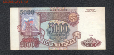 5000 рублей 1993 г. ББ 2432389 до 03.08 - 5000 1993 ББ 2432389 (XF) - 01 (Копировать)
