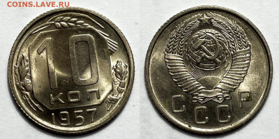 10 копеек 1957 1 Отличная с 200, до 1.08.2023 22:00 - 10-57 (2)