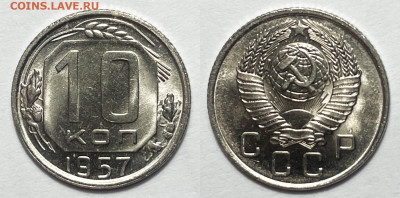 10 копеек 1957 2 Отличная с 200, до 1.08.2023 22:00 - 10-57