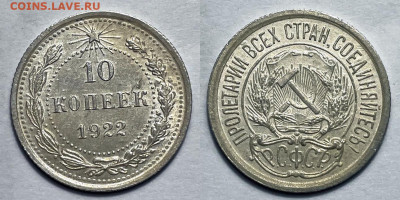 10 копеек 1922 Отличная, до 1.08.2023 22:00 - 10-22