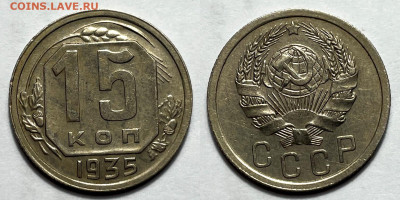 15 копеек 1935 Хорошая, до 1.08.2023 22:00 - 15-35