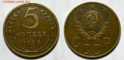 5 копеек 1939 Хорошая, до 1.08.2023 22:00 - 5-3939