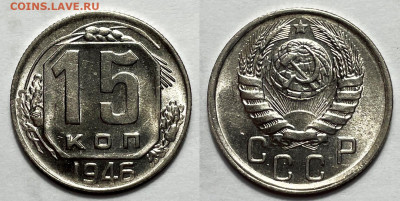 15 копеек 1946 Отличная, до 1.08.2023 22:00 - 15-46