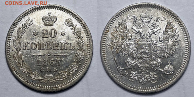 20 копеек 1867 Отличная, до 1.08.2023 22:00 - 20-1867