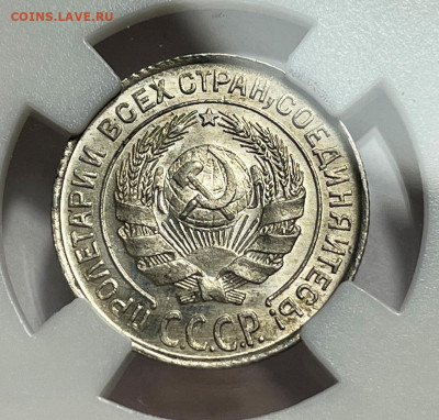 10 копеек 1925 в слабе MS64, до 1.08.2023 22:00 - Без имени-5