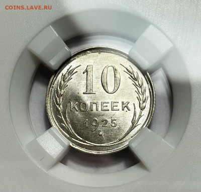 10 копеек 1925 в слабе MS64, до 1.08.2023 22:00 - Без имени-4