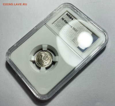 10 копеек 1925 в слабе MS64, до 1.08.2023 22:00 - 25-1