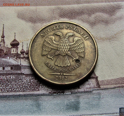 10 руб 2012 г. углубление, раковина до 04.08.23 г. 22:00 - IMG_4749.JPG