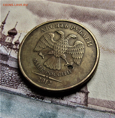 10 руб 2012 г. углубление, раковина до 04.08.23 г. 22:00 - IMG_4748.JPG
