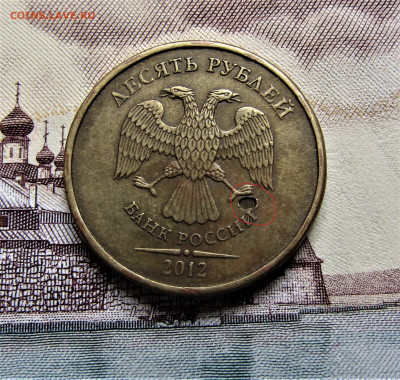 10 руб 2012 г. углубление, раковина до 04.08.23 г. 22:00 - IMG_4747.JPG