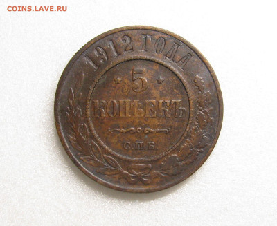 5 копеек 1912 спб - IMG_1540.JPG