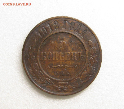 5 копеек 1912 спб - IMG_1542.JPG