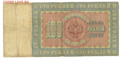 100 рублей 1898 Коншин Гр. Иванов до 05.08.2023 - 100 рублей 1898 Коншин171