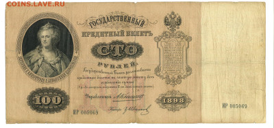100 рублей 1898 Коншин Гр. Иванов до 05.08.2023 - 100 рублей 1898 Коншин170