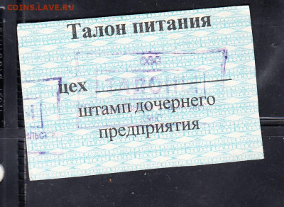 РФ талоны на питание ООО промышленное строительство 3р - 297а