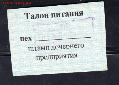 РФ талоны на питание ООО промышленное строительство 1р - 298а