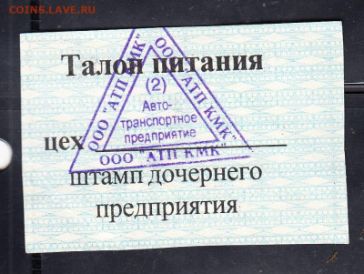 РФ талоны на питание ООО АТП КМК 1р - 299а